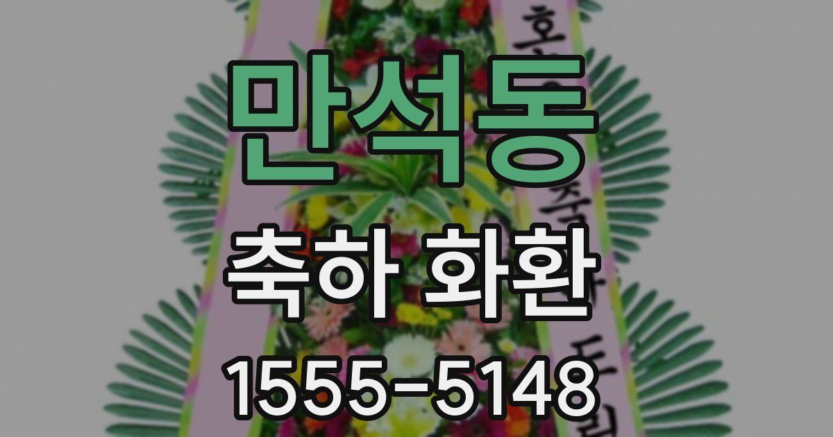 만석동 축하 화환