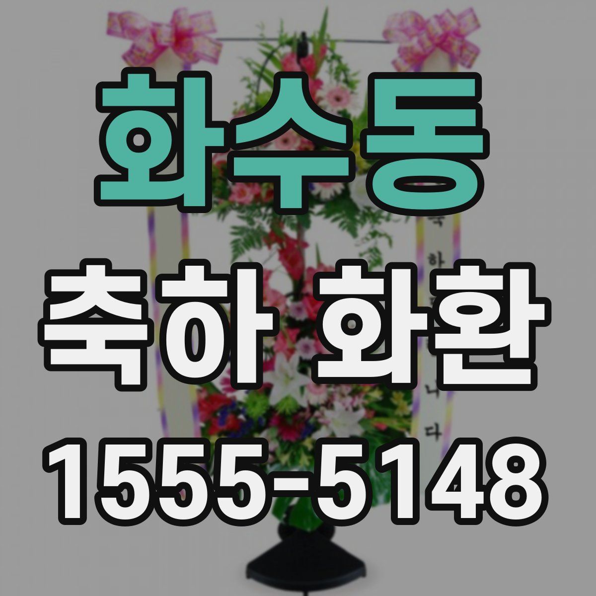 화수동 축하 화환