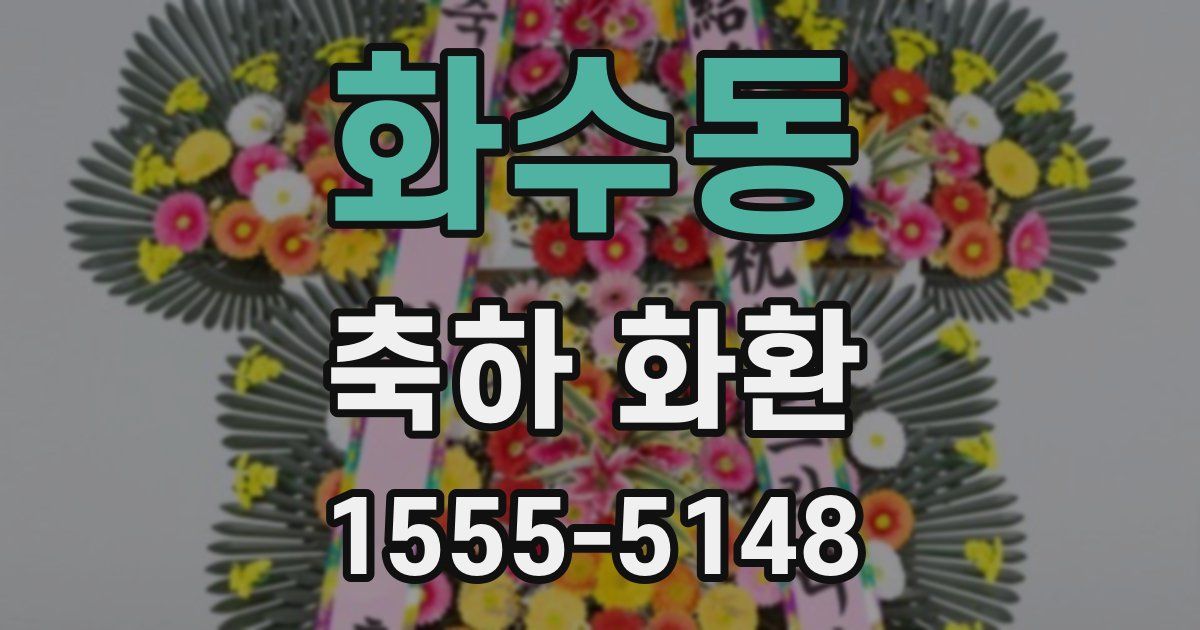 화수동 축하 화환