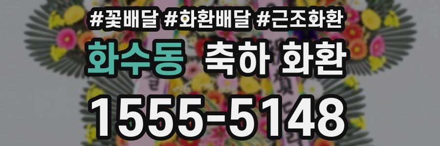 화수동 축하 화환