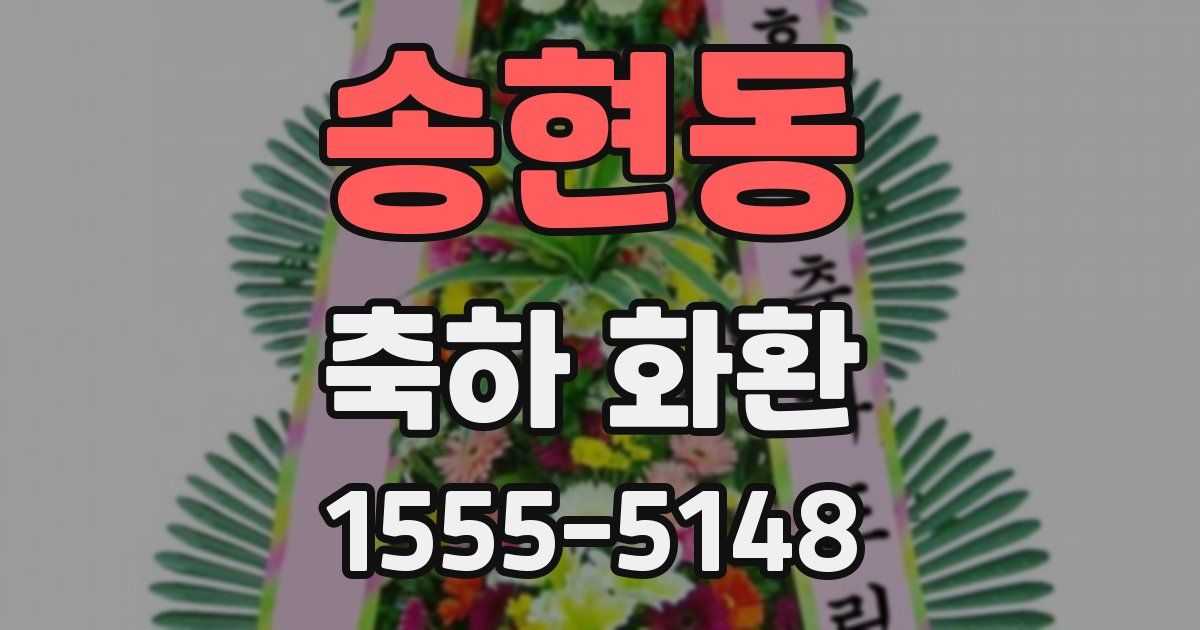 송현동 축하 화환