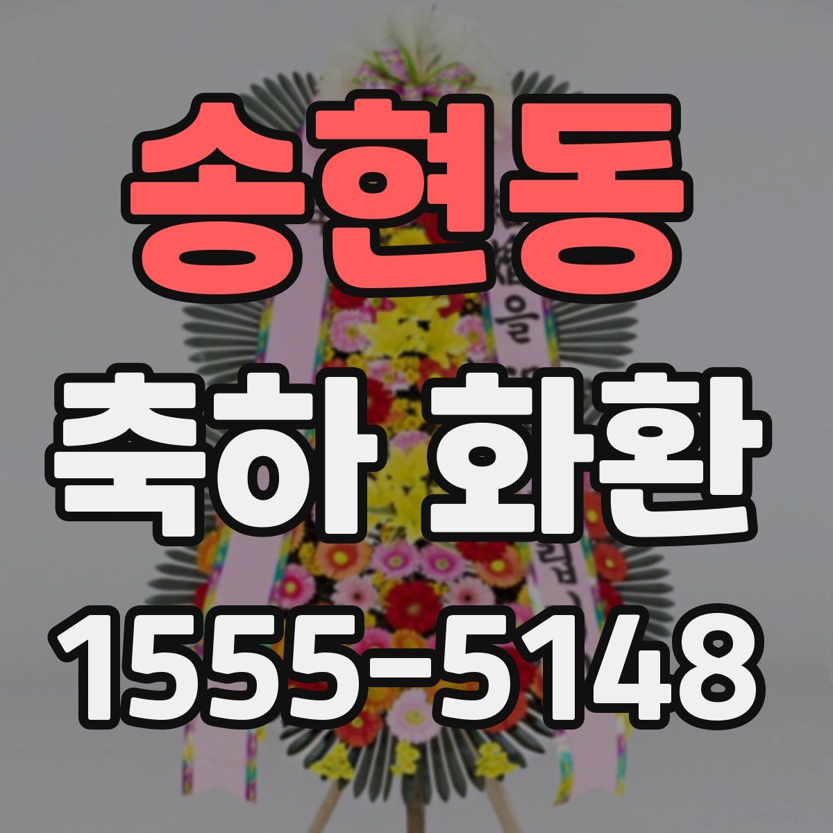 송현동 축하 화환