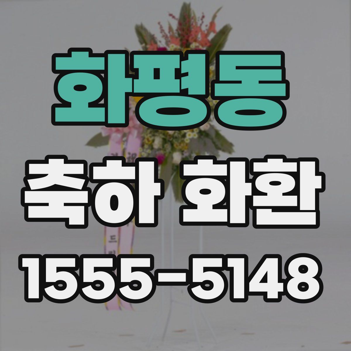 화평동 축하 화환