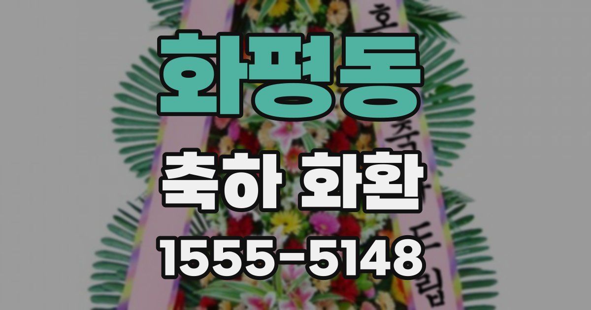 화평동 축하 화환