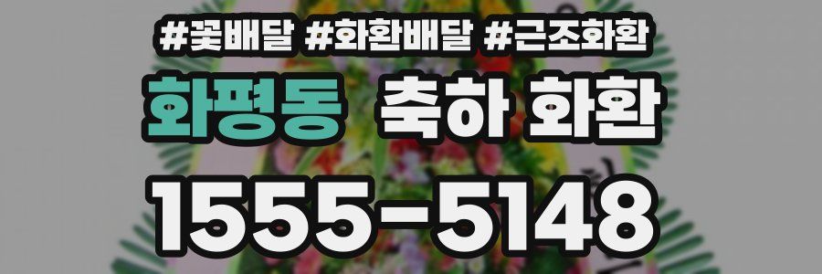 화평동 축하 화환