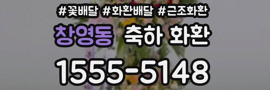 창영동 축하 화환