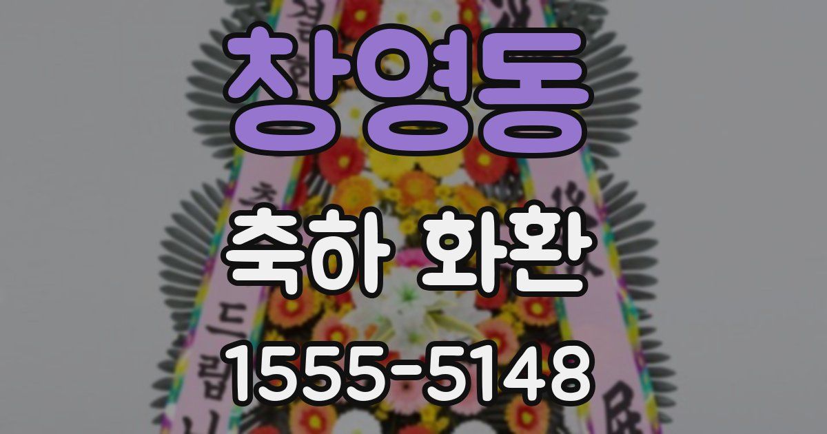 창영동 축하 화환