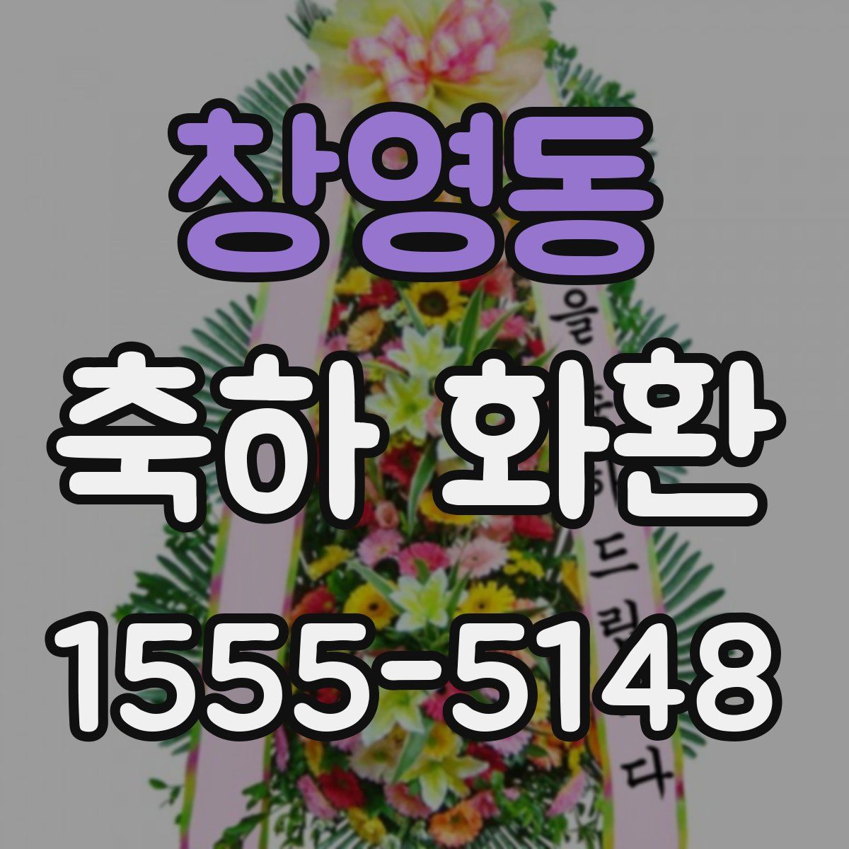 창영동 축하 화환