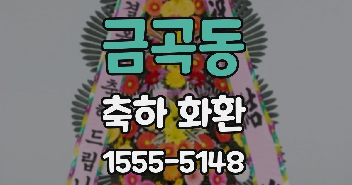 금곡동 축하 화환