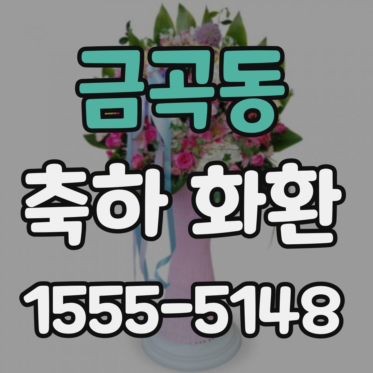 금곡동 축하 화환