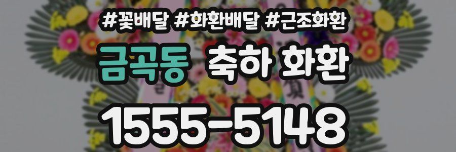 금곡동 축하 화환