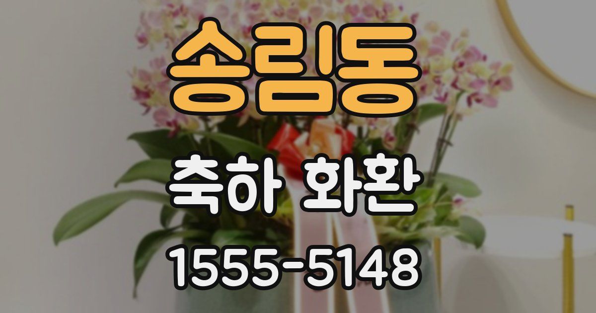 송림동 축하 화환