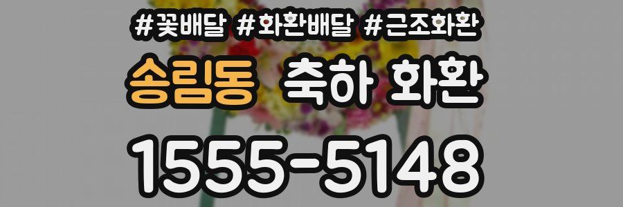송림동 축하 화환