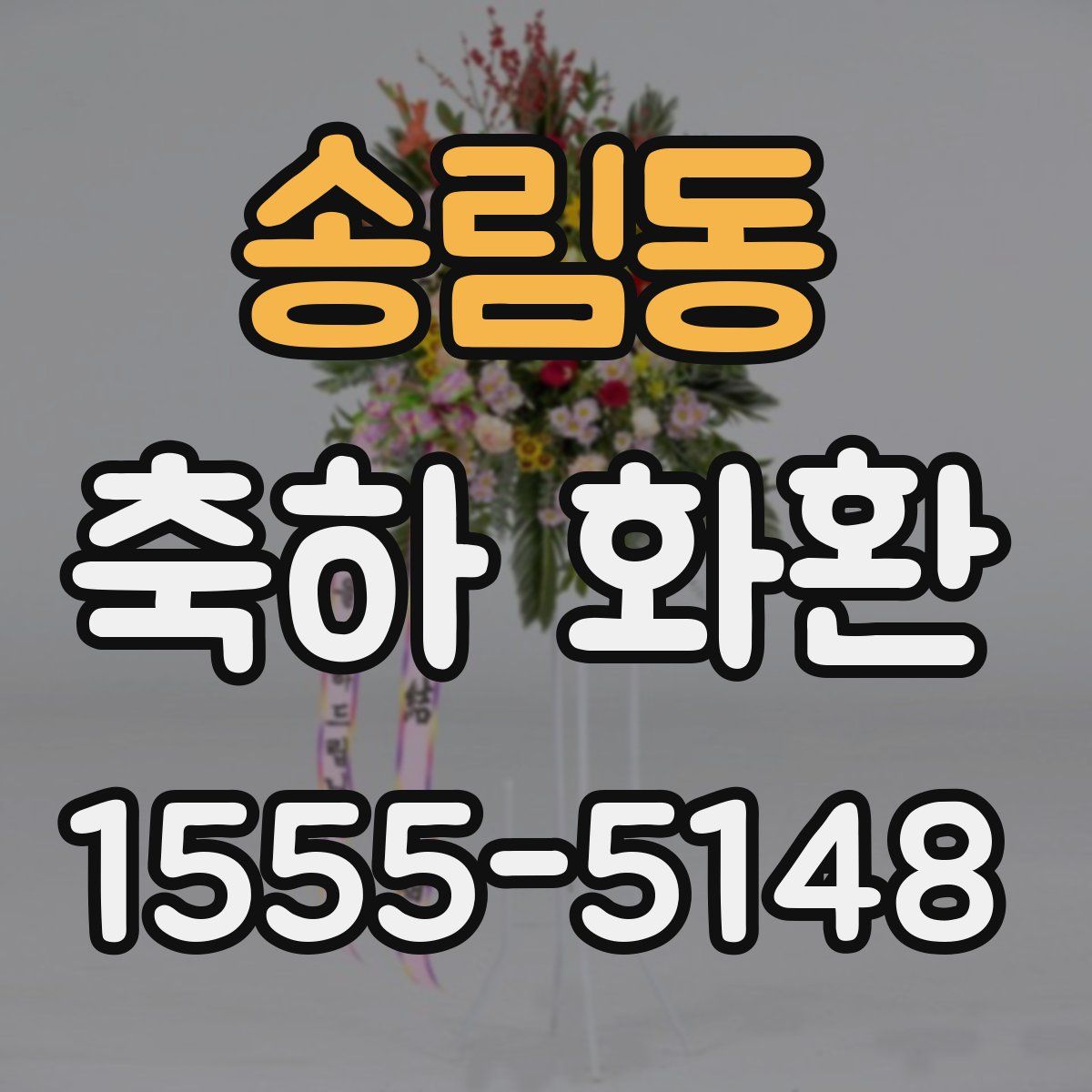 송림동 축하 화환