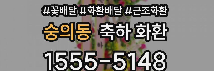 숭의동 축하 화환