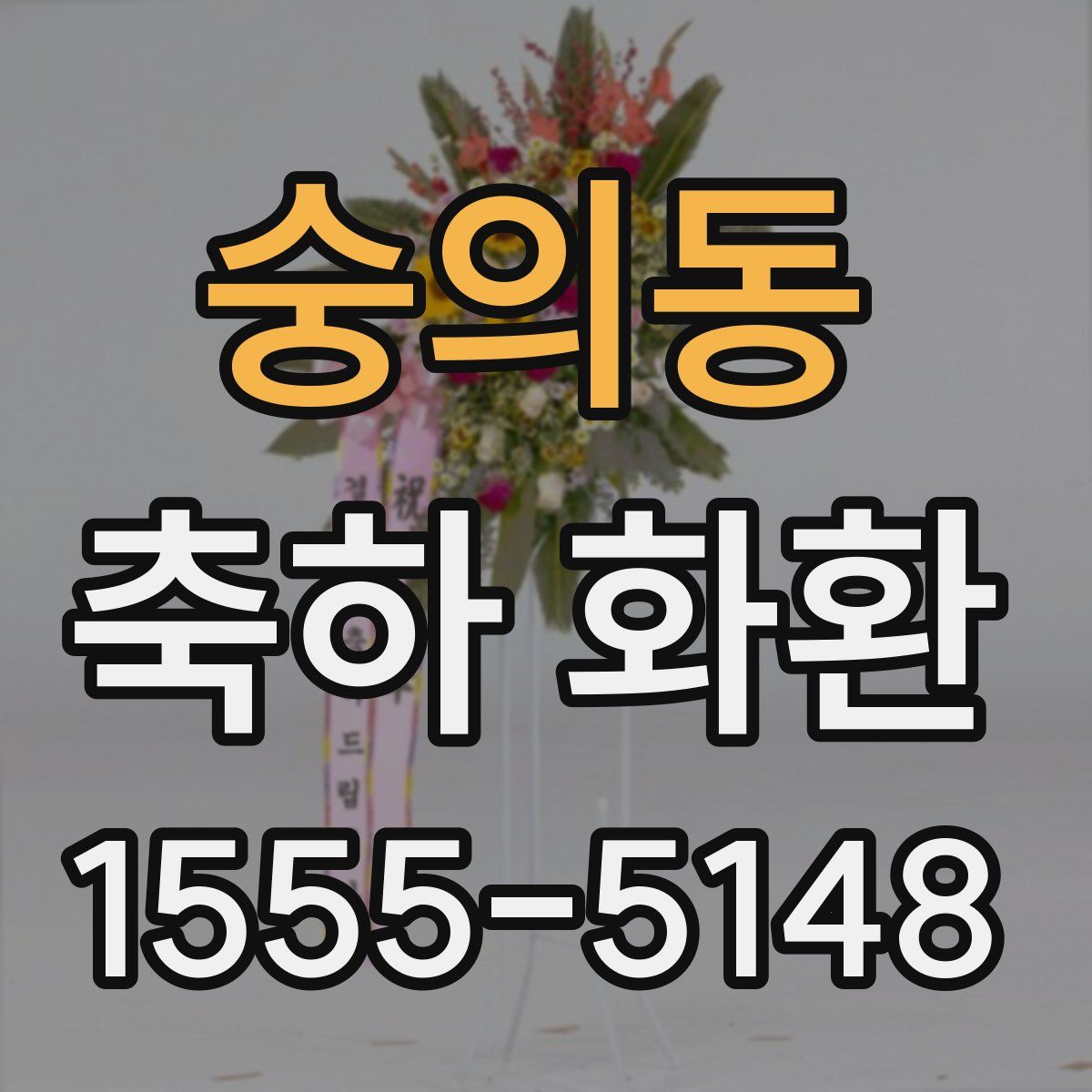 숭의동 축하 화환