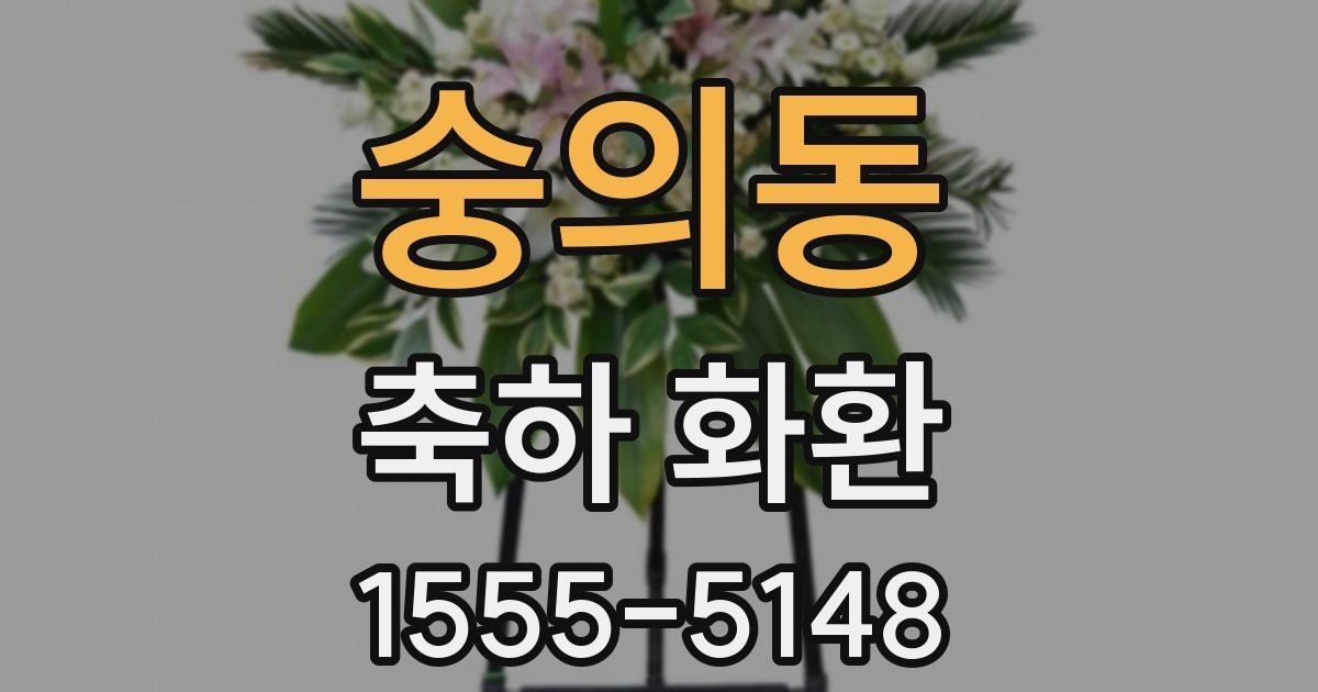 숭의동 축하 화환