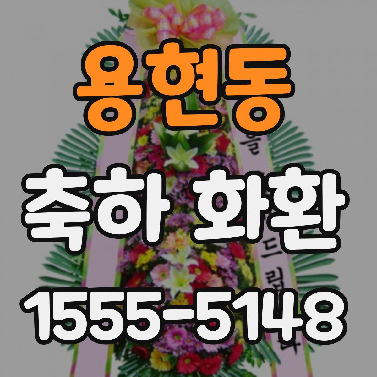 용현동 축하 화환