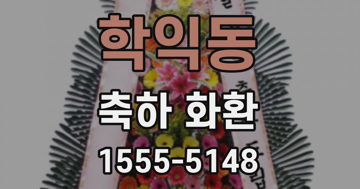 학익동 축하 화환