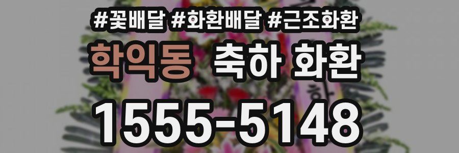 학익동 축하 화환