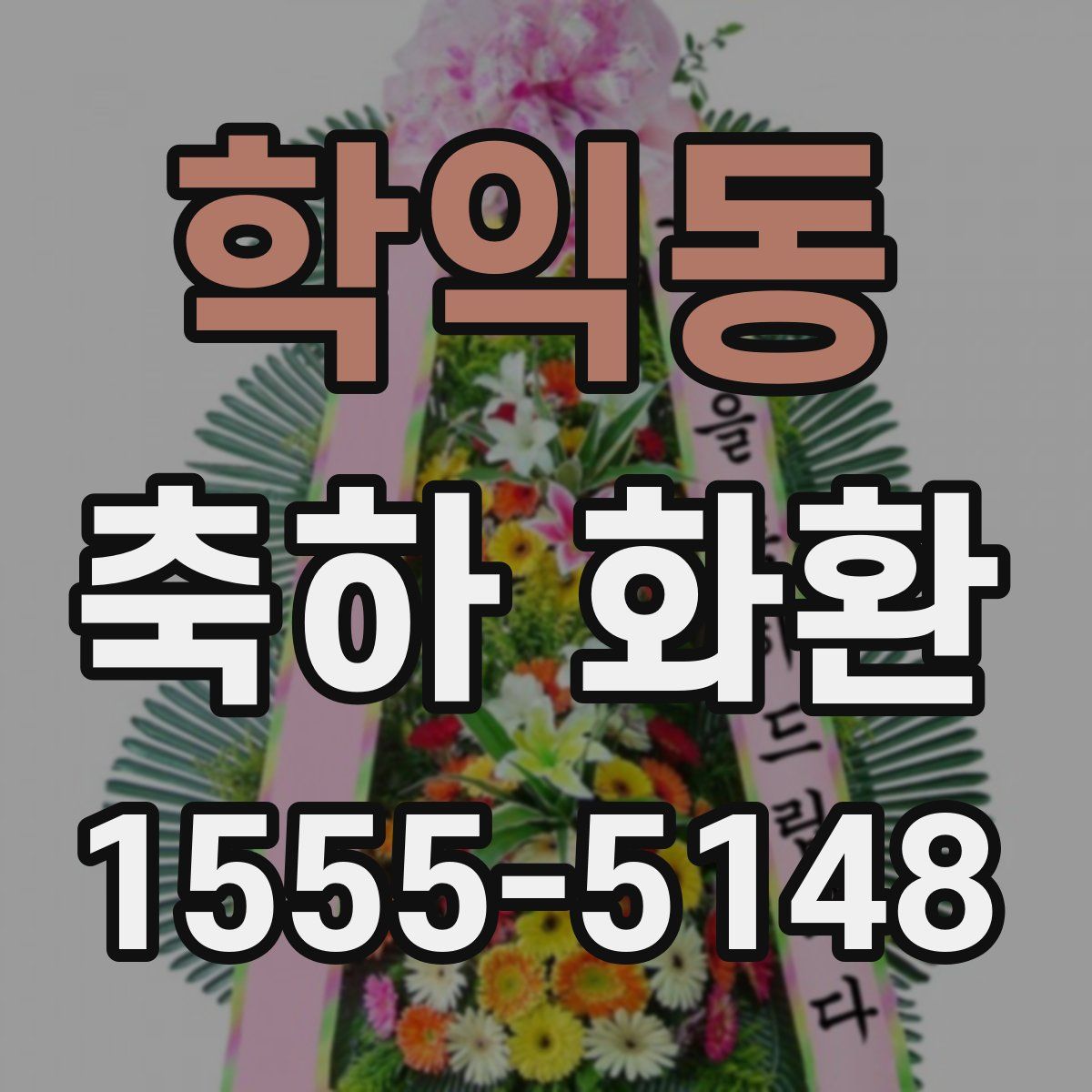 학익동 축하 화환