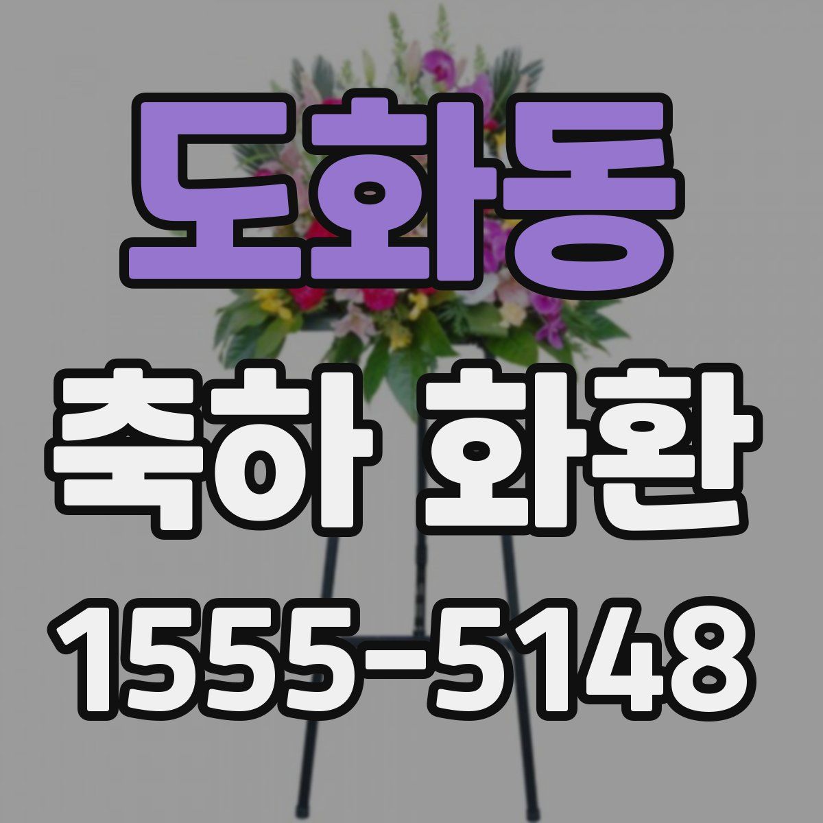 도화동 축하 화환