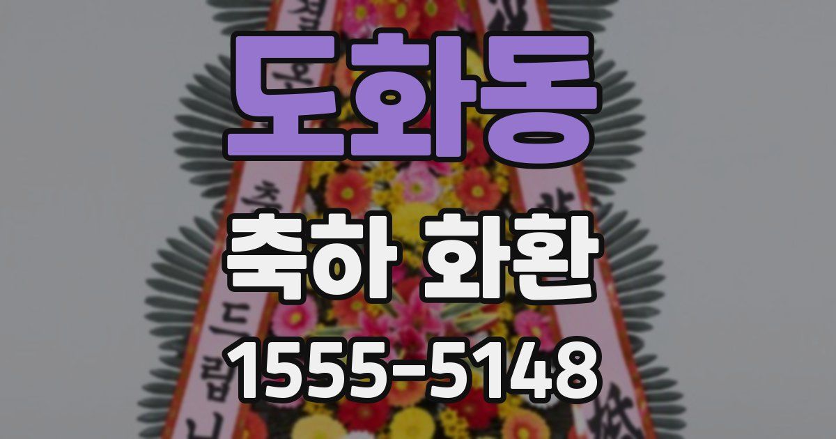 도화동 축하 화환