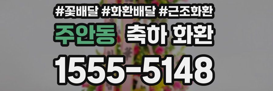 주안동 축하 화환