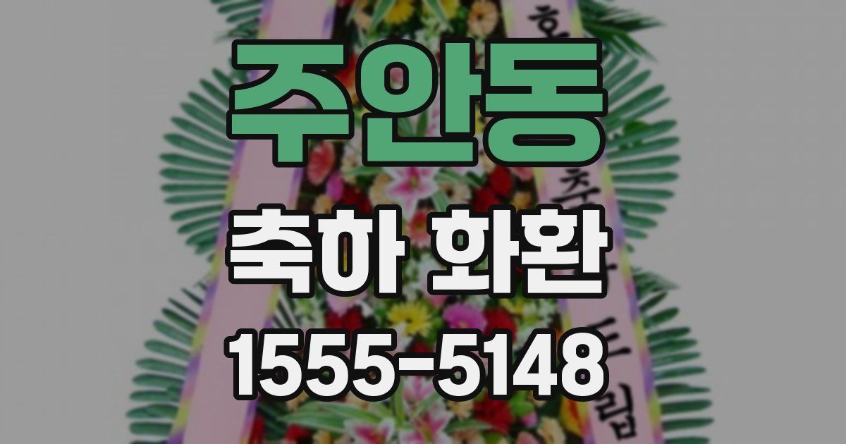주안동 축하 화환