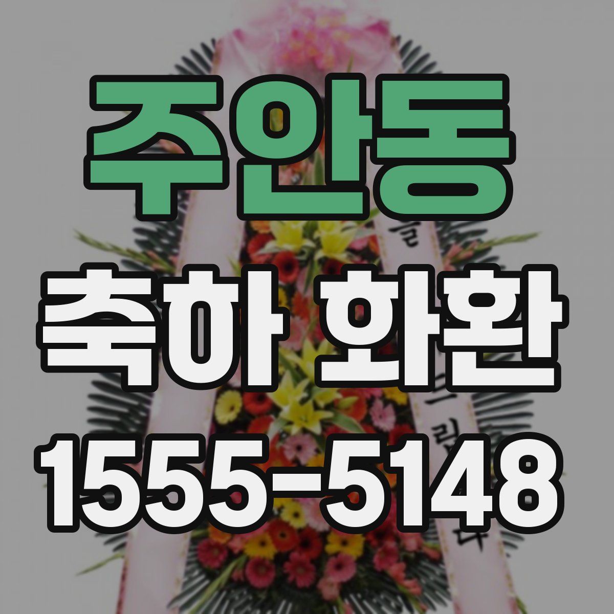 주안동 축하 화환