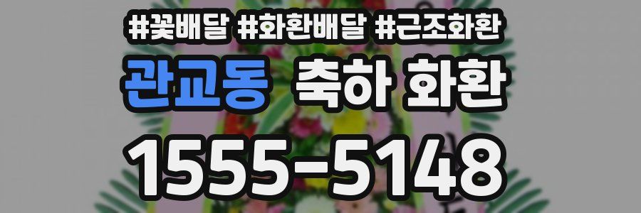 관교동 축하 화환