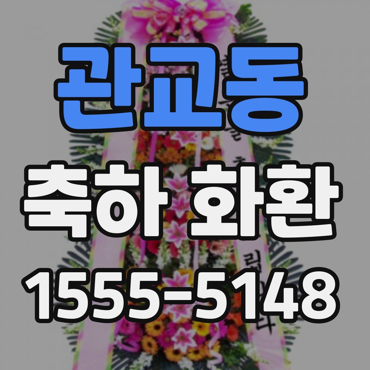 관교동 축하 화환