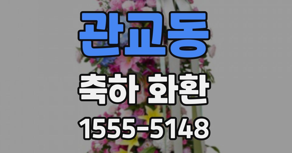 관교동 축하 화환