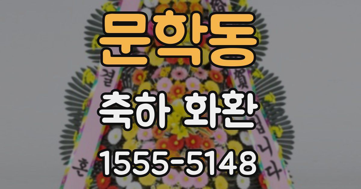 문학동 축하 화환