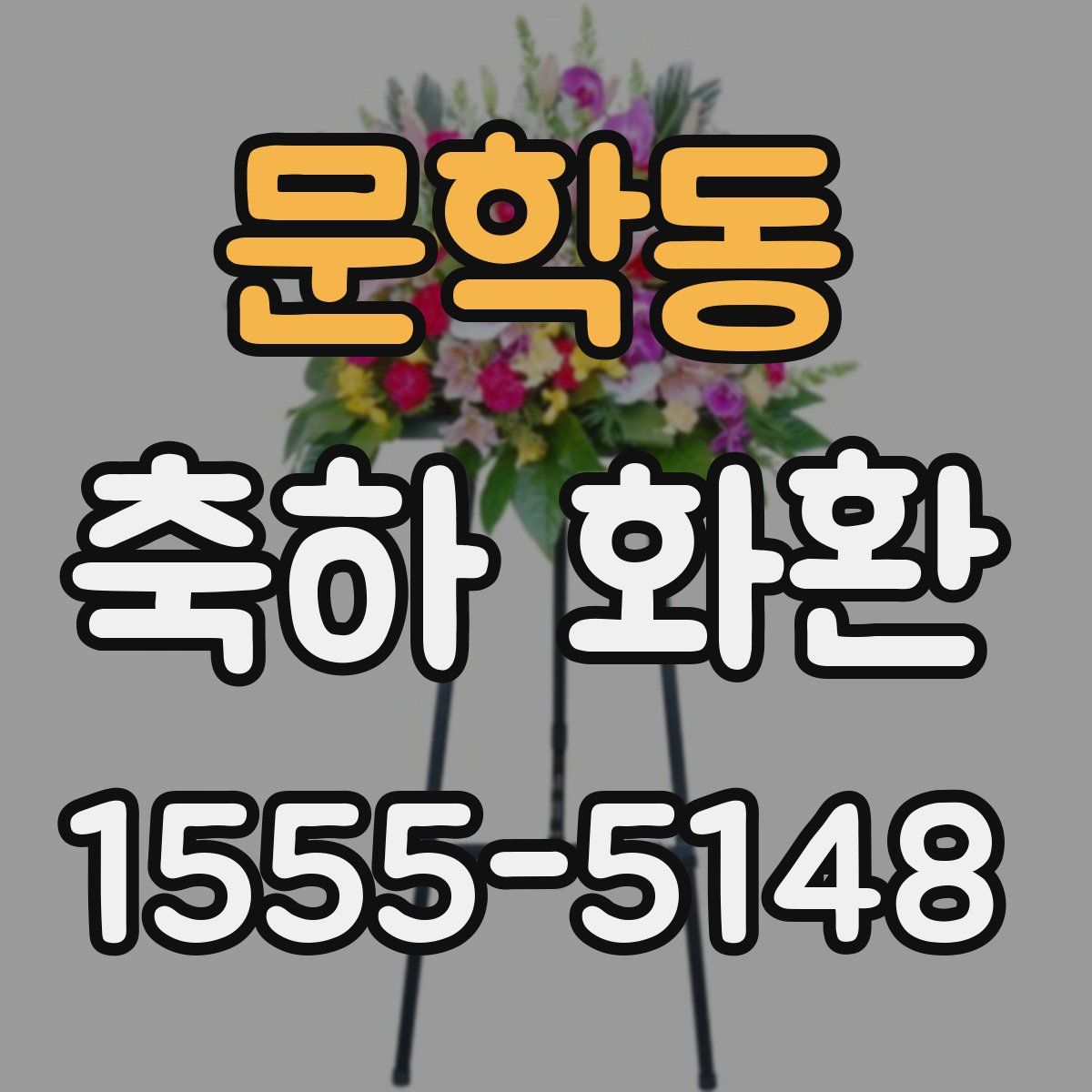 문학동 축하 화환