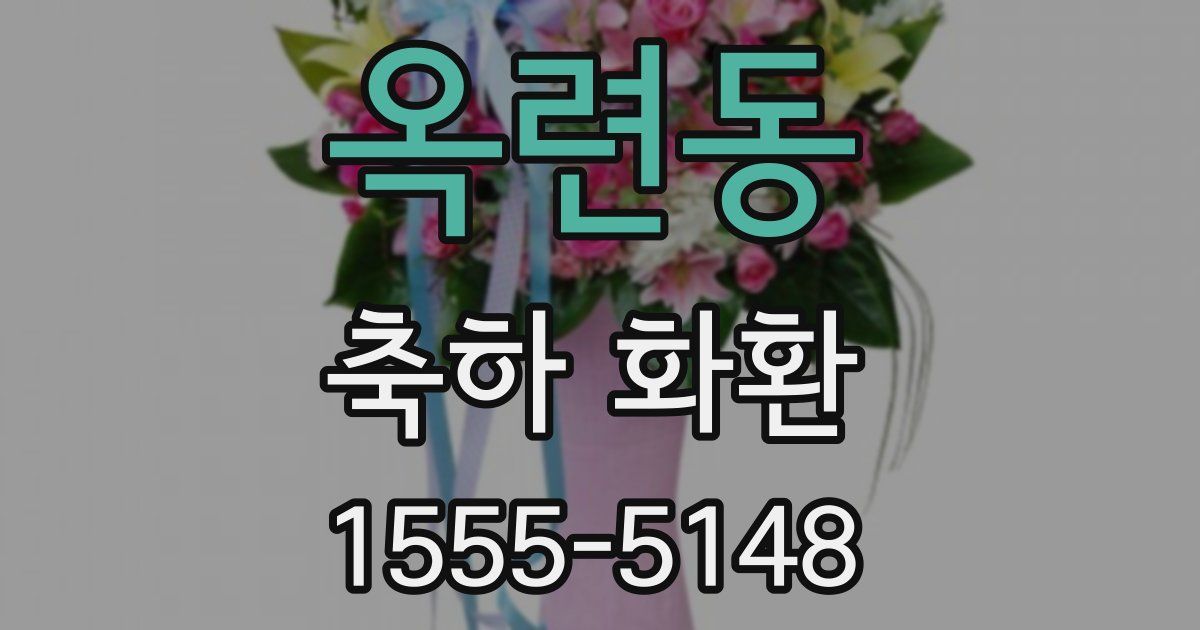 옥련동 축하 화환
