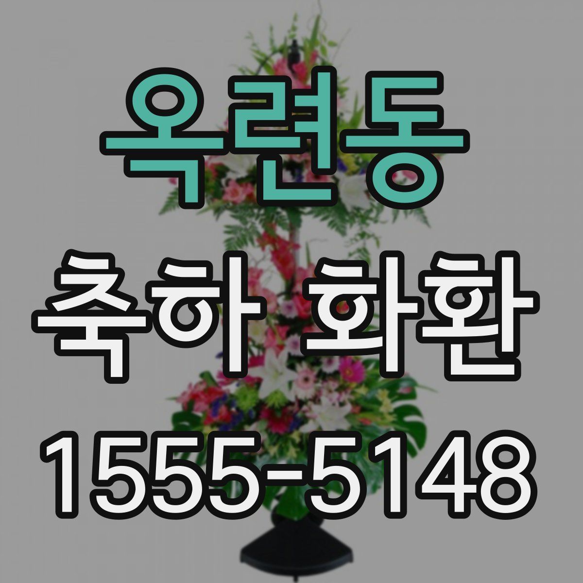 옥련동 축하 화환