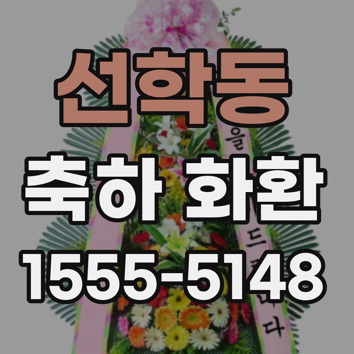 선학동 축하 화환