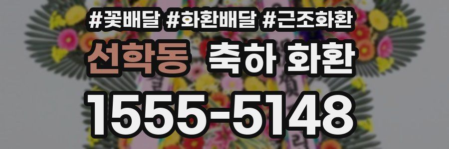선학동 축하 화환