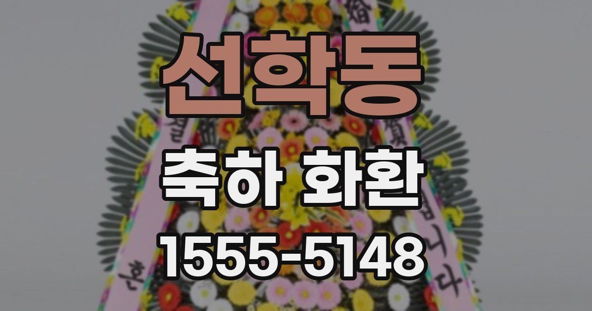 선학동 축하 화환