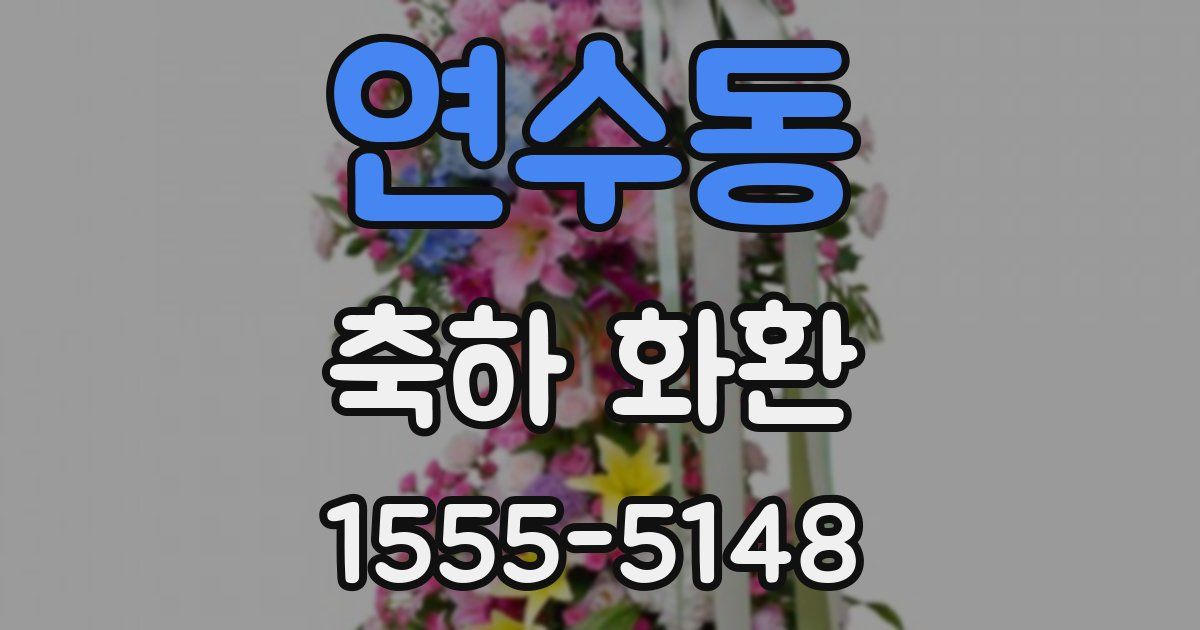 연수동 축하 화환