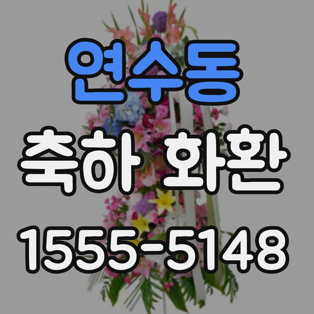 연수동 축하 화환