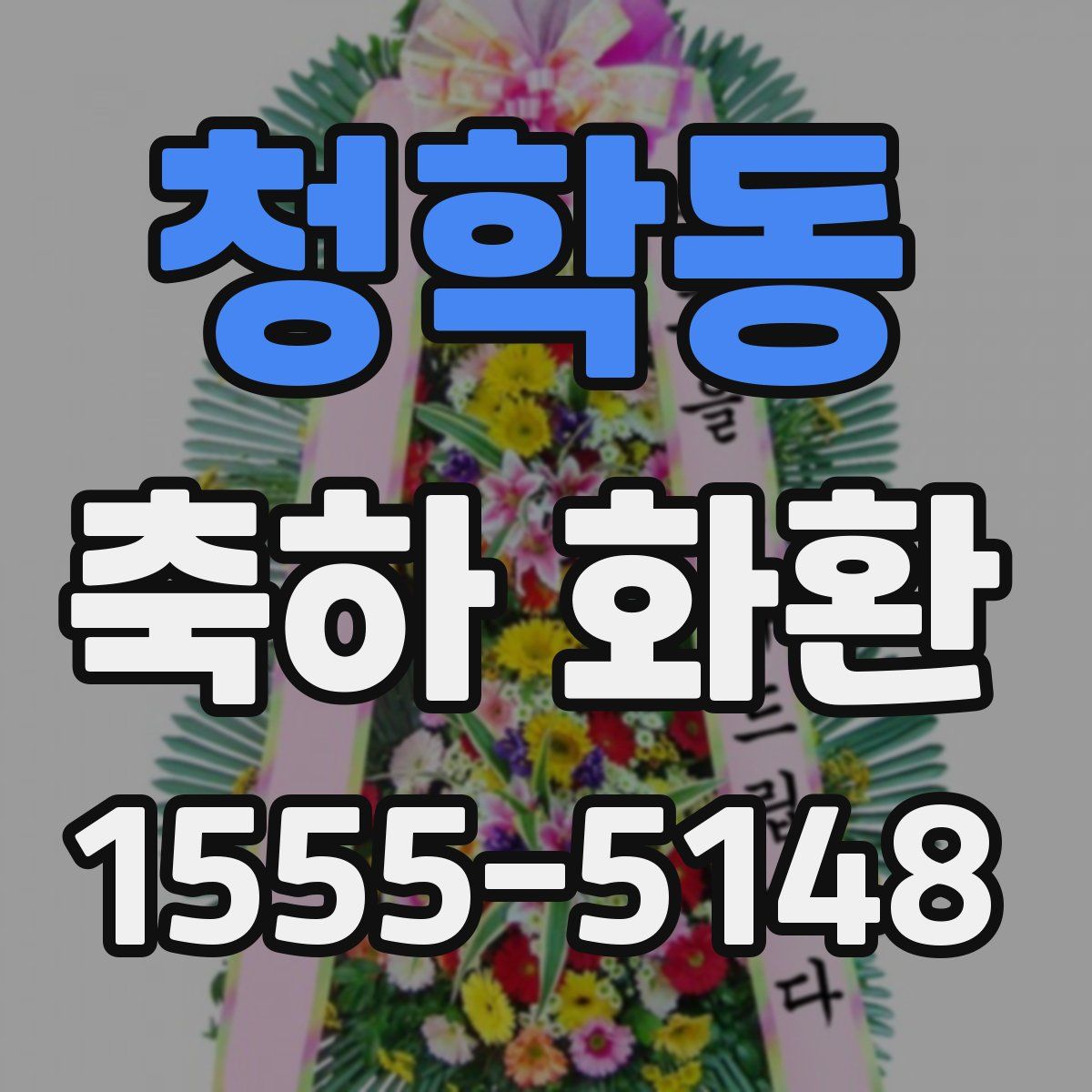 청학동 축하 화환