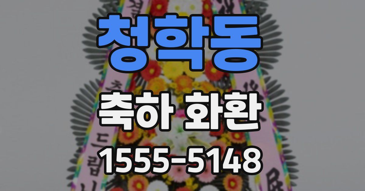 청학동 축하 화환