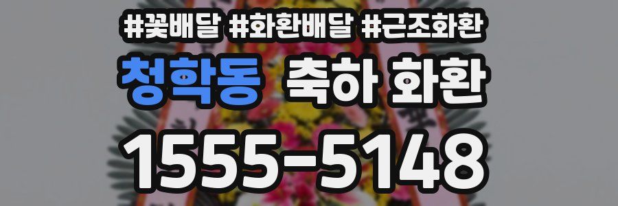 청학동 축하 화환
