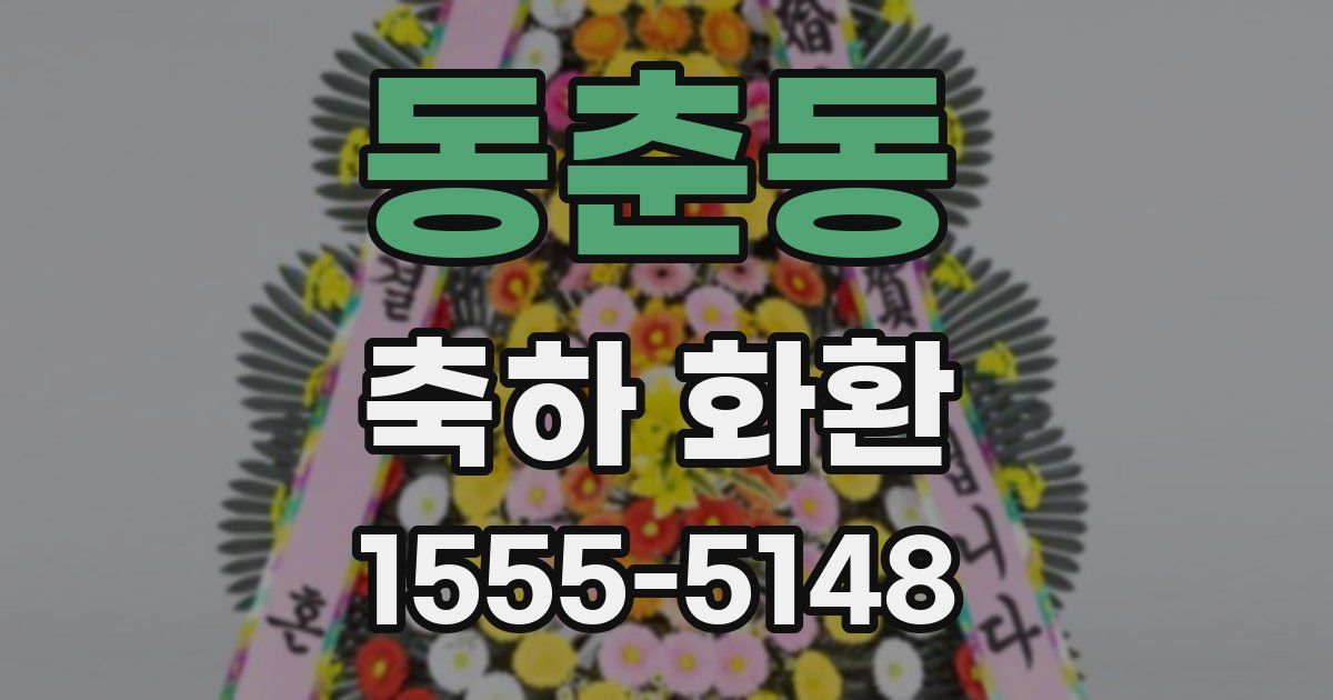 동춘동 축하 화환