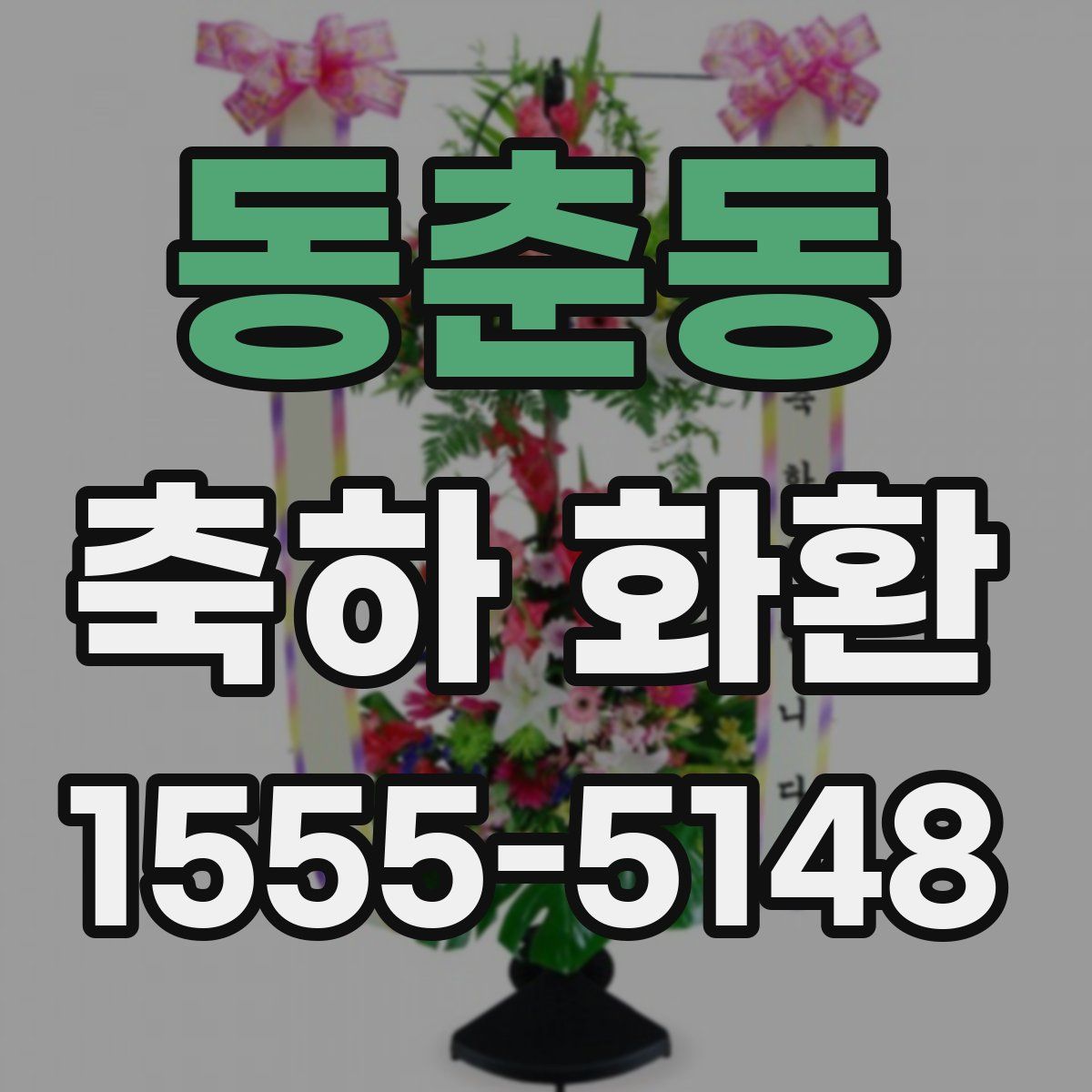 동춘동 축하 화환