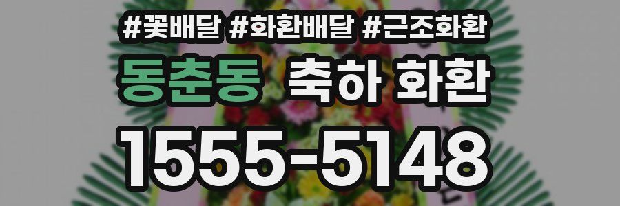 동춘동 축하 화환