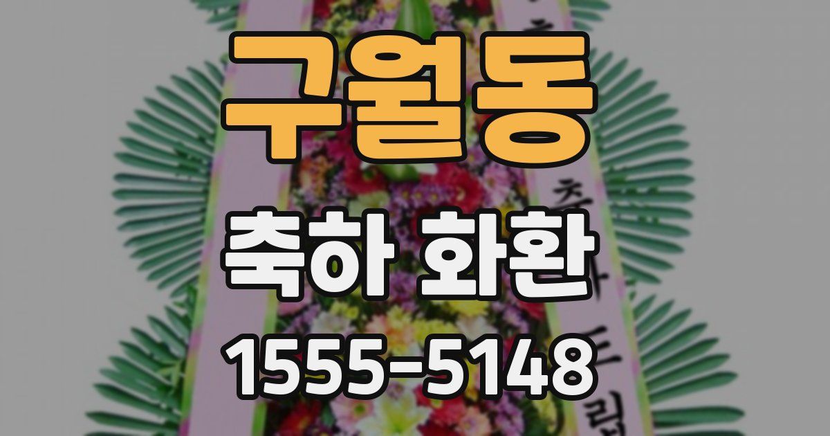 구월동 축하 화환