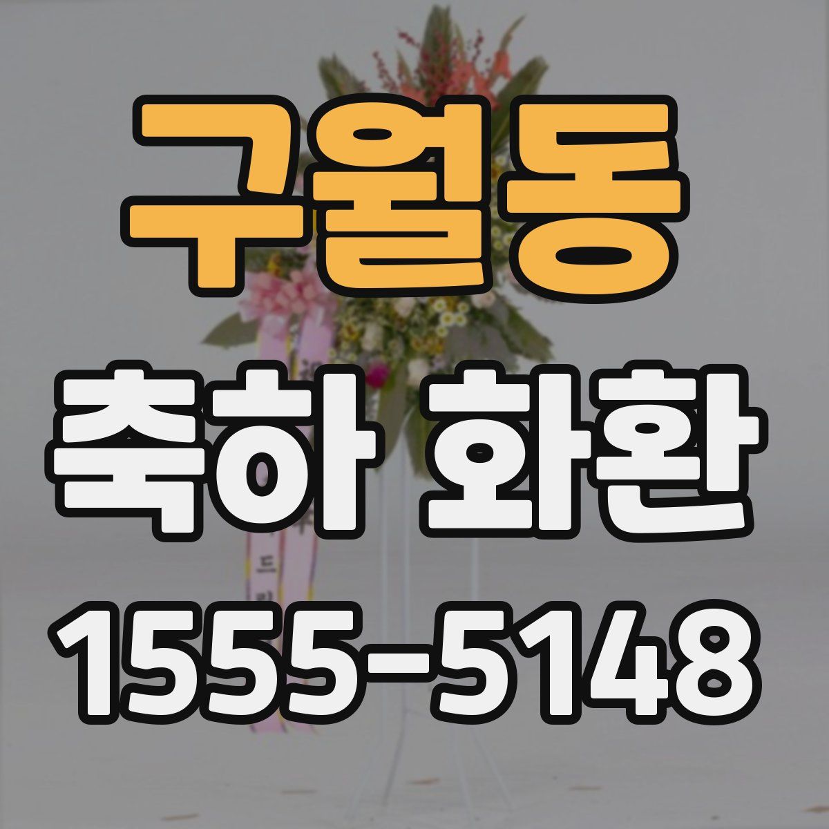 구월동 축하 화환